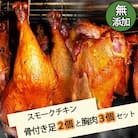 無添加スモークチキン骨付き足2個と胸肉3個セット[024-001]