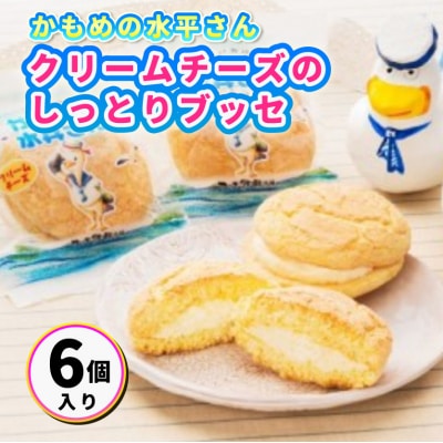 クリームチーズのしっとりブッセ「かもめの水兵さん」6個入[027-002]