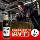 卵かけご飯と相性バツグン!だし醤油「うまみ」1本入[007-001]