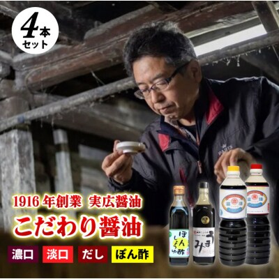 昔ながらのこだわりしょうゆ4本!ぽん酢入り![007-002]