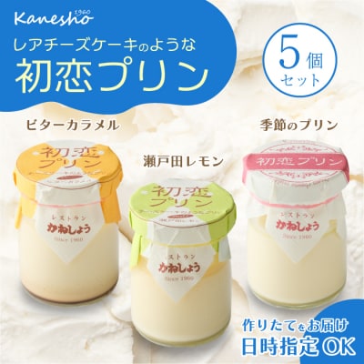 三原の老舗喫茶店「かねしょう」初恋プリン 3種5個セット[010-001]