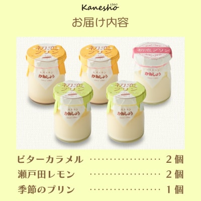 三原の老舗喫茶店「かねしょう」初恋プリン 3種5個セット[010-001]