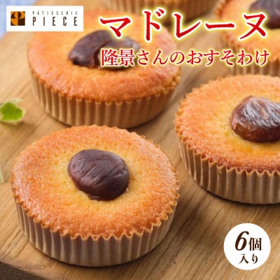 隆景さんのおすそ分け PATISSERIE PIECE[004-002]