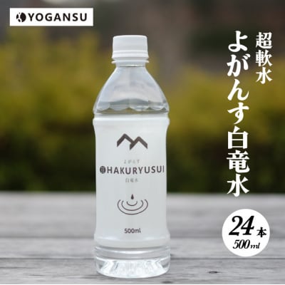よがんす白竜水500ml×24本[011-001]