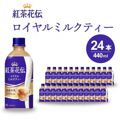 紅茶花伝 ロイヤルミルクティー PET 440ml　24本セット[014-024]
