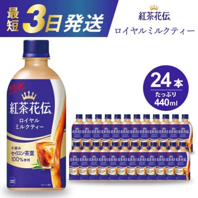 紅茶花伝 ロイヤルミルクティー PET 440ml×24本 [014-024]