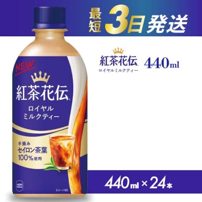紅茶花伝 ロイヤルミルクティー PET 440ml×24本 [014-024]