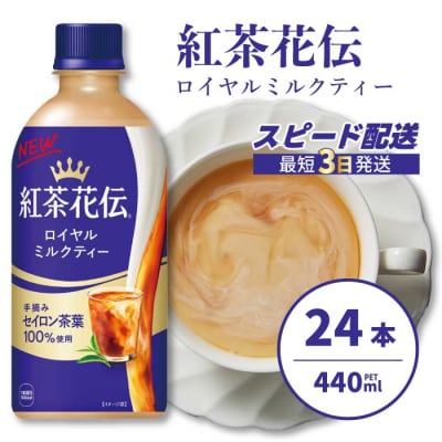 紅茶花伝 ロイヤルミルクティー PET 440ml×24本 [014-024]