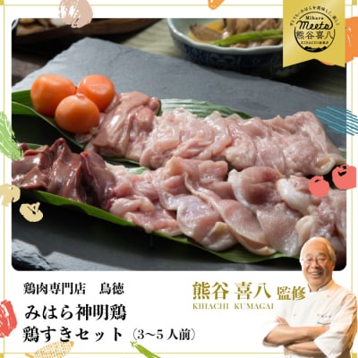 鮮度抜群の鶏肉と自家製の割り下　鶏肉専門店の「鳥すきセット(みはら神明鶏)」[012-003]