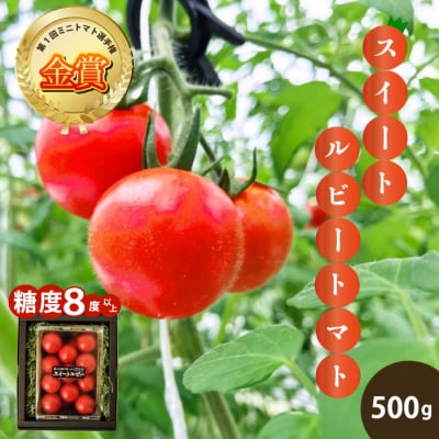第1回全国ミニトマト選手権金賞受賞!佐木島産スイートルビートマト(約500g)[032-002]
