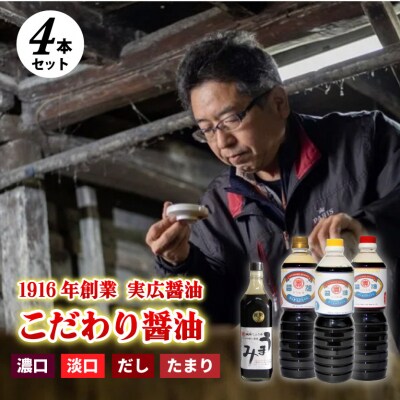 実広醤油　うまみ・たまり・濃口・淡口4本セット[007-003]