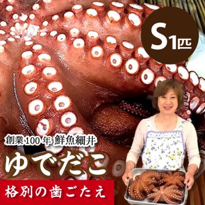 瀬戸内の新鮮ゆでダコ(S)1匹[019-006]