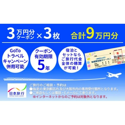 広島県三原市　日本旅行「地域限定旅行クーポン」(90,000円分)[143-004]