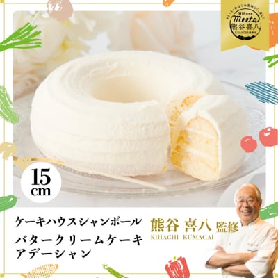 【熊谷喜八シェフ監修】バタークリームケーキ 小 アデーシャン 15cm[039-001]
