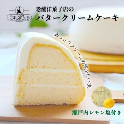 【熊谷喜八シェフ監修】バタークリームケーキ 小 アデーシャン 15cm[039-001]