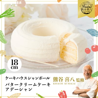 【熊谷喜八シェフ監修】バタークリームケーキ アデーシャン 6号 18cm[039-002]