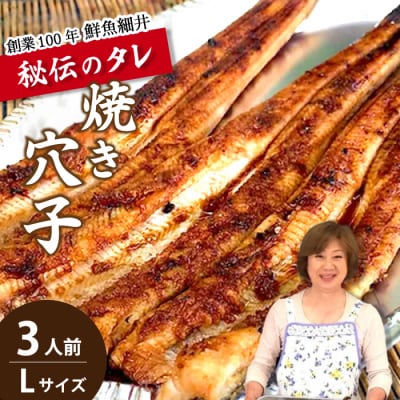 秘伝タレ!瀬戸内の新鮮焼き穴子　アナゴ(L)3人前[019-001]