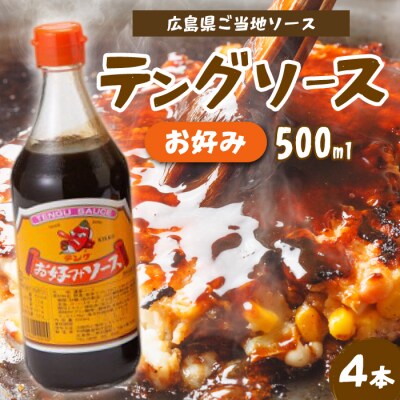 テングソースお好み 500ml×4本[001-001]