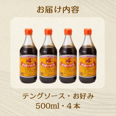 テングソースお好み 500ml×4本[001-001]
