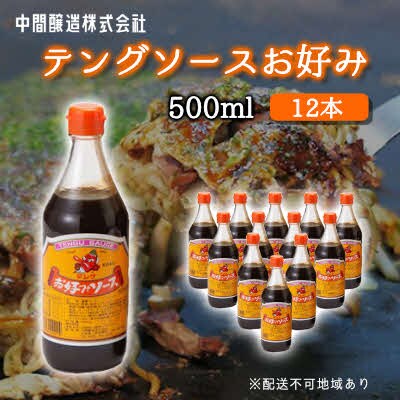 テングソースお好み　500mL×12[001-002]