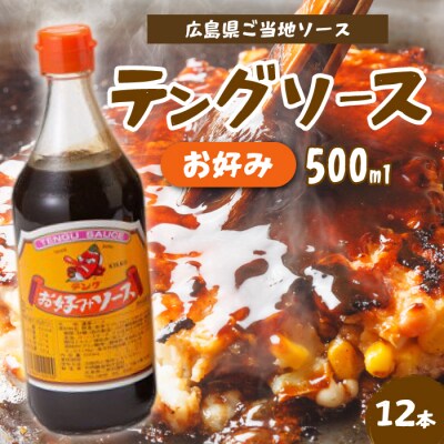 テングソースお好み 500ml×12本[001-002]
