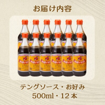 テングソースお好み 500ml×12本[001-002]