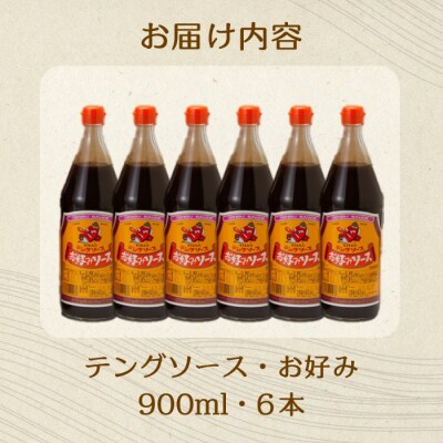 テングソースお好み 900ml×6本[001-003]