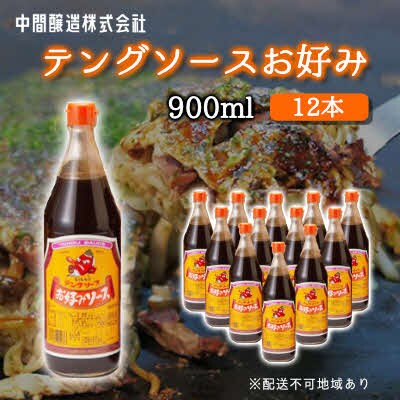 テングソースお好み　900mL×12[001-004]