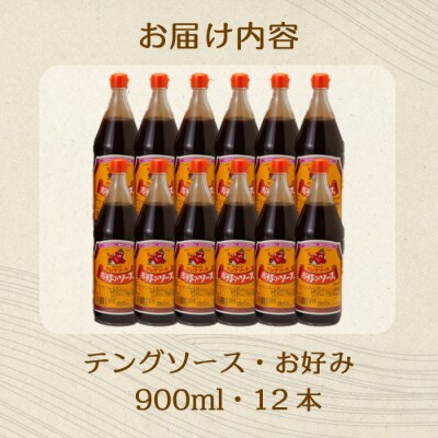 テングソースお好み 900ml×12本[001-004]