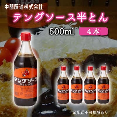 テングソース半とん　500mL×4[001-005]