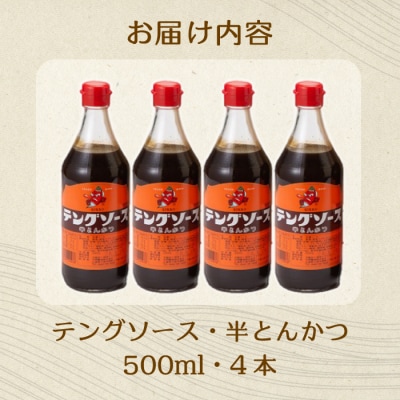 テングソース半とんかつ 500ml×4本[001-005]