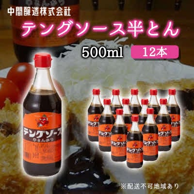テングソース半とん　500mL×12[001-006]