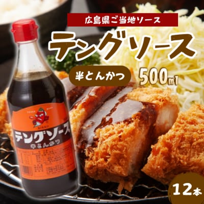 テングソース半とんかつ 500ml×12本[001-006]