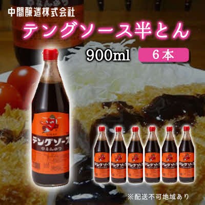 テングソース半とん　900mL×6[001-007]