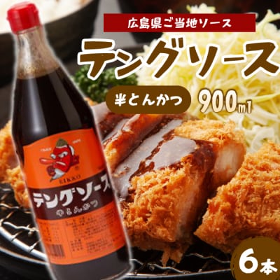 テングソース半とんかつ 900ml×6本[001-007]