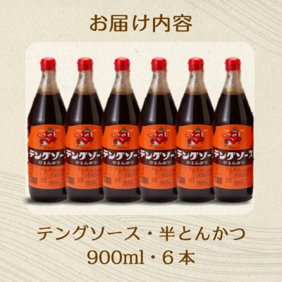 テングソース半とんかつ 900ml×6本[001-007]