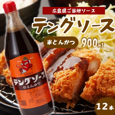 テングソース半とんかつ 900ml×12本[001-008]