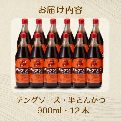 テングソース半とんかつ 900ml×12本[001-008]