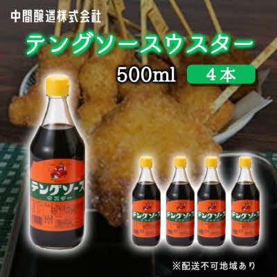 テングソースウスター　500mL×4[001-009]