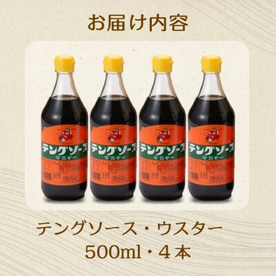 テングソースウスター 500ml×4本[001-009]