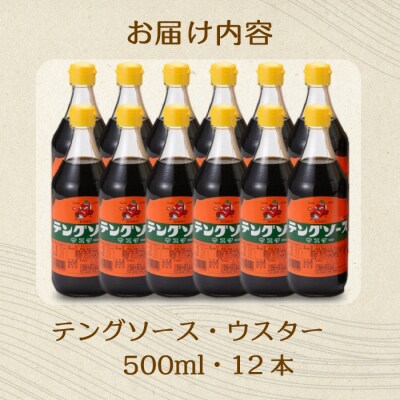 テングソースウスター 500ml×12本[001-010]