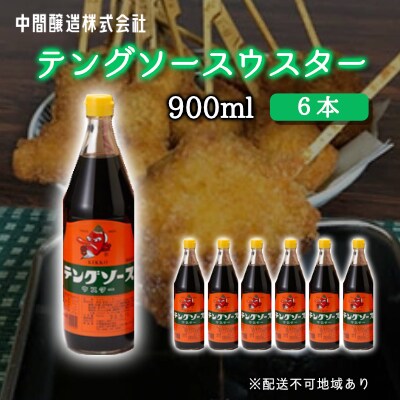 テングソースウスター　900mL×6[001-011]