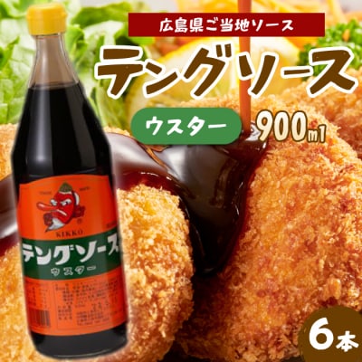 テングソースウスター 900ml×6本[001-011]