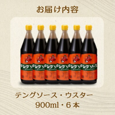 テングソースウスター 900ml×6本[001-011]
