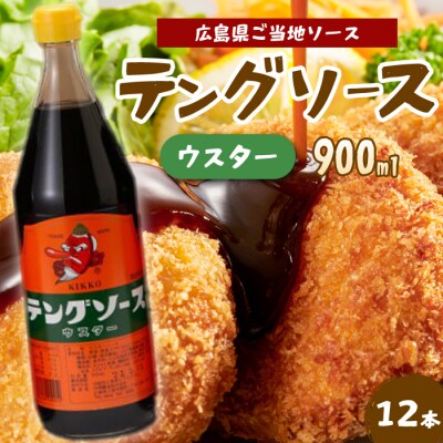 テングソースウスター 900ml×12本[001-012]
