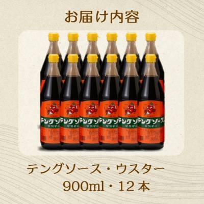 テングソースウスター 900ml×12本[001-012]