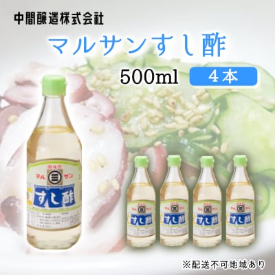 マルサンすし酢　500mL×4[001-013]