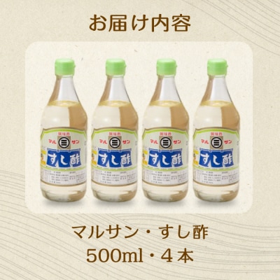 マルサンすし酢 500ml×4本[001-013]