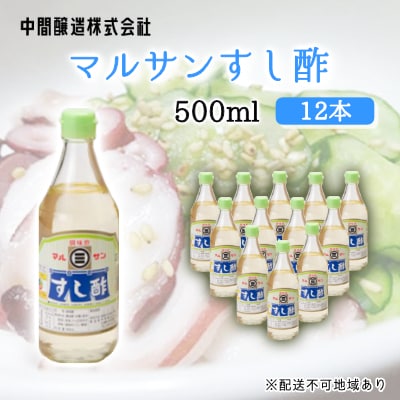 マルサンすし酢　500mL×12[001-014]