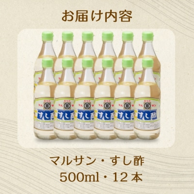 マルサンすし酢 500ml×12本[001-014]